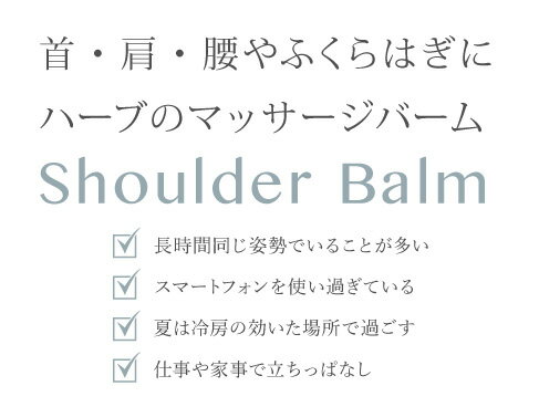 【働き者の首肩腰に】ショルダーバーム 30g【ハーバルオイントメント】 30g 疲れた首 肩 腰 ふくらはぎ マッサージ ジンジャー ブラックペッパー ウィンターグリーン カユプテ ボディケア 無添加 ハーブ【宅配便指定商品】