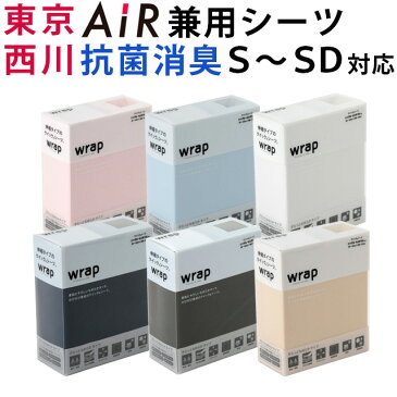 【最大10,000円OFFクーポン】西川 エアー にも使える 西川 シーツ wrap ラップシーツ ボックスシーツ【シングル 〜 セミダブル】西川エアー 東京西川 エアー マットレス カバー air エアー01 si ベッドマットレス