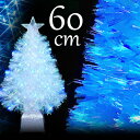 クリスマスツリー パールファイバーツリー60cm ブルーLED球付 ヌードツリー