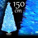 クリスマスツリー パールファイバーツリー150cm ブルーLED球付 ヌードツリー