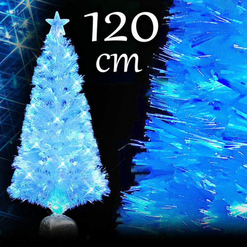 クリスマスツリー 北欧 おしゃれ パールファイバーツリー120cm オーナメント 飾り なし ブルーLED12球付 ヌードツリー