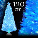 クリスマスツリー 北欧 おしゃれ パールファイバーツリー120cm オーナメント 飾り なし ブルーLED12球付 ヌードツリーの商品画像