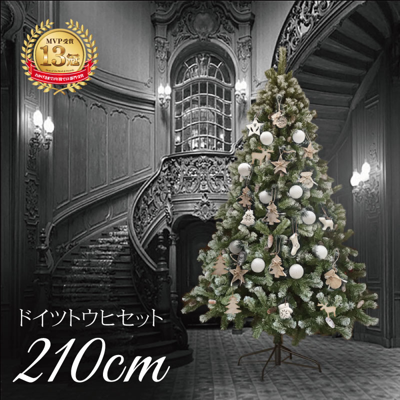 クリスマスツリー 北欧 おしゃれ ドイツトウヒツリーセット210cm 【hk】 オーナメント 飾り セット LED 2m 3m 大型 …