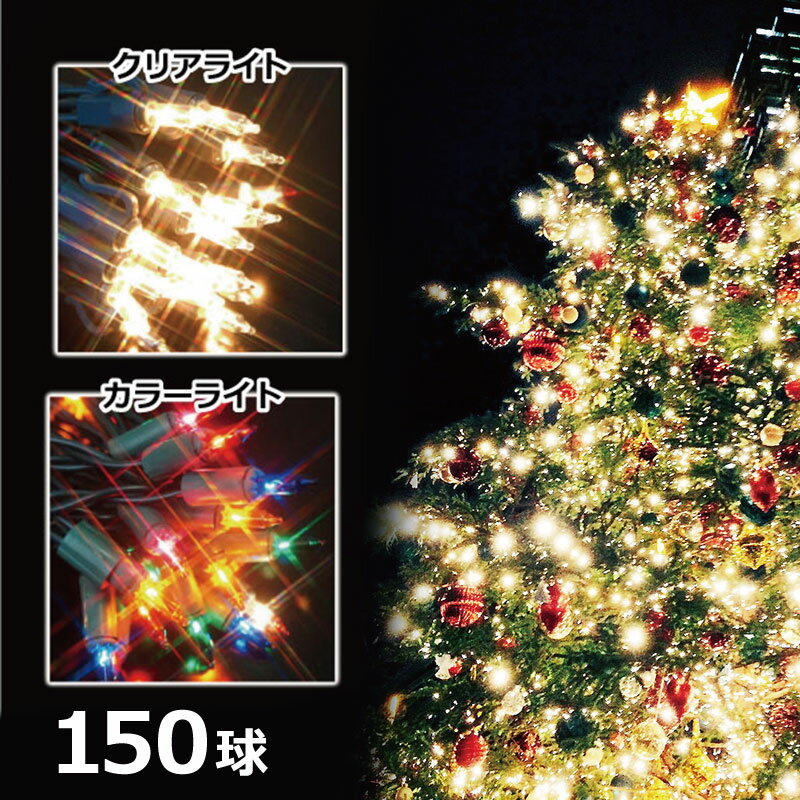 クリスマスツリー 北欧 おしゃれ オーナメント飾り ライト 150球ライト