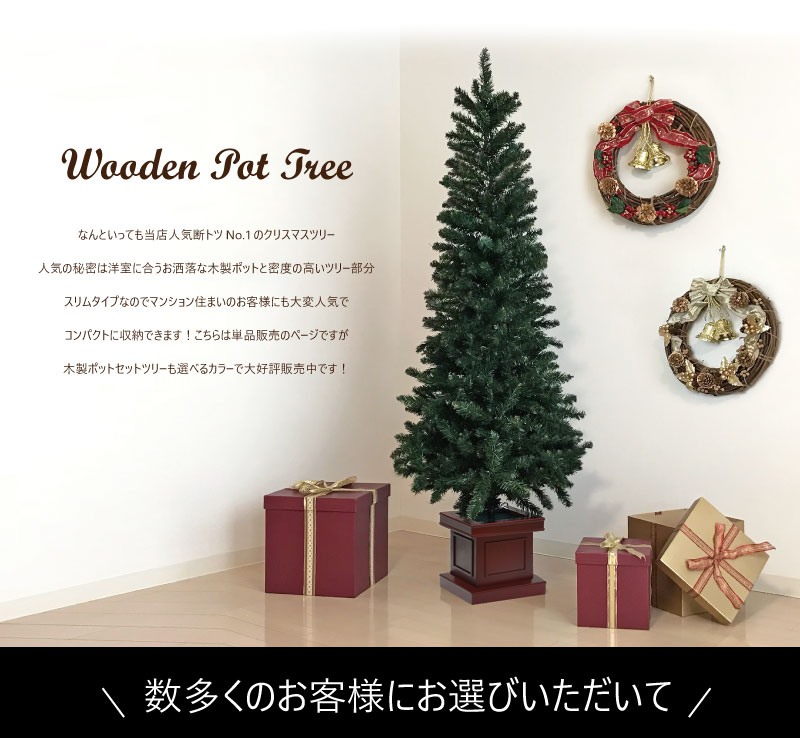 ★20％OFF早期クーポン有り★クリスマスツリー 北欧 おしゃれ ウッドベーススリムツリー150cm オーナメント 飾り なし 木製ポットツリー ヌードツリー 【nd】【klc】