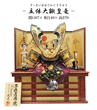 五月人形 コンパクト 兜収納飾り 着用 特上着用飾り【2018年度新作】