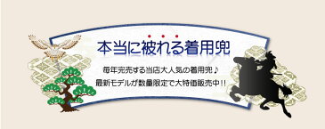 【ポイント5倍】五月人形 コンパクト おしゃれ 兜収納飾り 兜飾り 御兜 着用 特上着用飾り【名前旗付き】