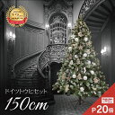 ★店内全品エントリーP10倍★クリスマスツリー 北欧 おしゃれ ドイツトウヒツリーセット150cm 【スノー】【hk】 オーナメント 飾り セット LED