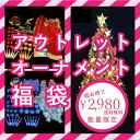 クリスマスツリー オーナメントセット超お得な福袋セット 送料無料