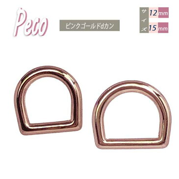 Peco dカン ピンクゴールド あす楽 12mm 15mm 日本製 金具 リード 首輪 フック 小型犬 最適 頑丈 クラフト 手芸 工芸 プロ向き 手作り キーホルダー バッグ 修理 紐 ストラップ 持ち手 パラコード ショルダー