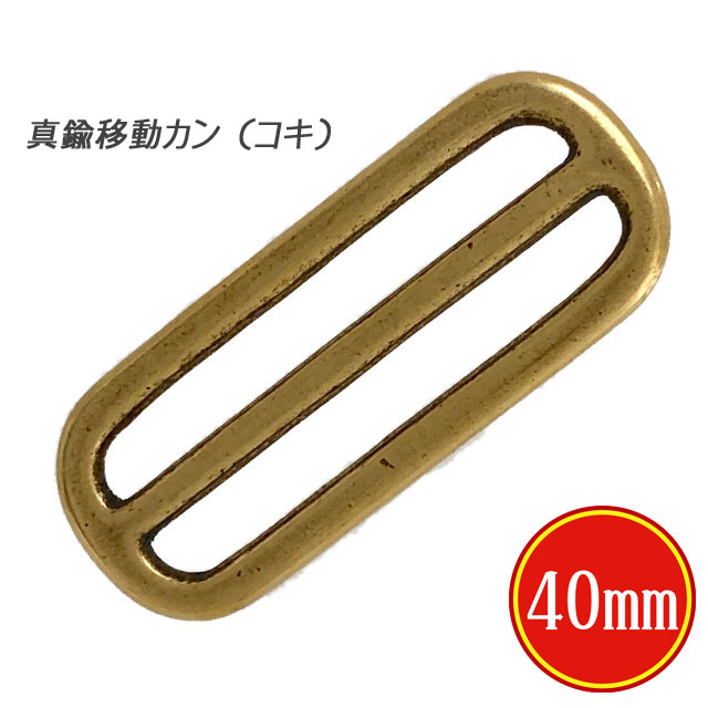 真鍮 移動カン コキ 40mm 生地 リュック ベルト 角カン ナスカン 漢字 日 形 丸型 厚さ 3.2mm 国産品