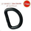 Dカン ロー付け 20mm x 4mm ダールブラック ブラック 鉄 鉄製 頑丈 強い 強靱 鋼