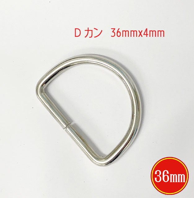 dカン 36mmx4mm 金具 パーツ 日本製 高