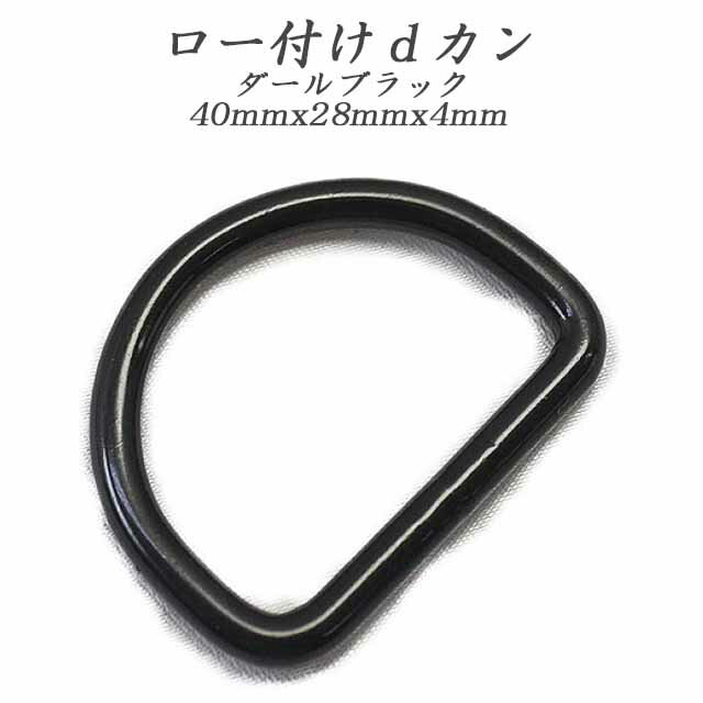 ロー付け dカン 40mmx28mmx4mm ダールブ