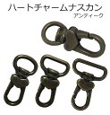 ハート チャーム ナスカン 10mm丸 12mm 15mm 21mm アンティーク 4種類 あす楽 手芸 金具 日本製 国産品 耐荷重 約33kgf 全長 約40mm ハート 増える あったまる ネック ストラップ 紐