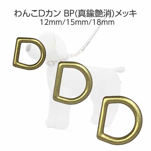 dカン わんこ BP 真鍮艶消メッキ 12mm 15mm 18mm 内径 ワンちゃん わんこ 金具 手芸 クラフト 日本製 最高級品 国産 銀色 ペット あす楽