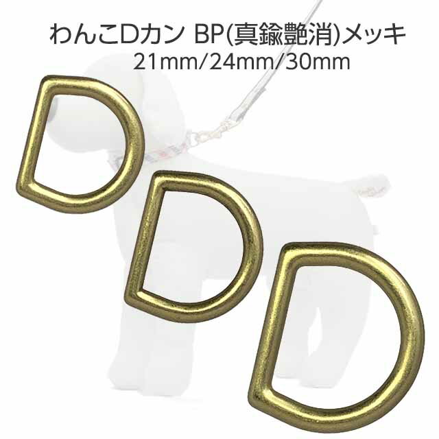 dカン わんこ 首輪 胴輪 ハーネス リード BP 真鍮艶消メッキ 21mm 24mm 30mm 内径 ワンちゃん わんこ 金具 手芸 クラフト 日本製 最高級品 国産 銀色 ペット あす楽