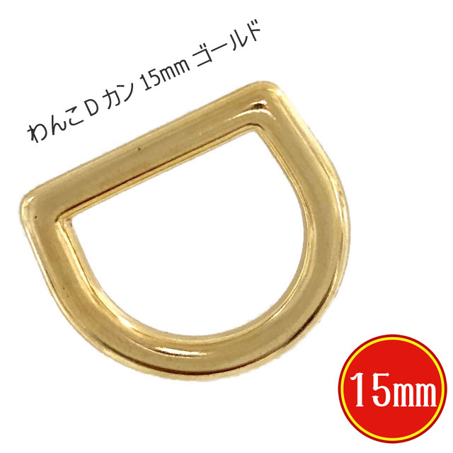 dカン ゴールド わんこ 15mm ワンちゃ