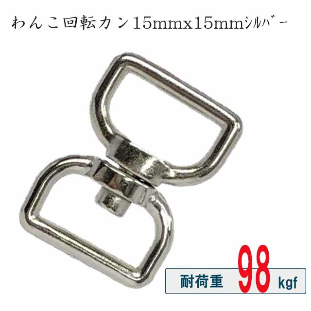 回転カン わんこ 15mmx15mm 角 シルバー メッキ 繋ぎ 絡まない 多頭数 複数 回転 キーホルダー ベルトフック チェーン 手芸 工芸 国産品 日本製