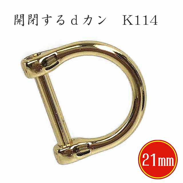 開閉 可能 dカン ネジ 21mm ゴールド バッグ ショルダー クラフト 金具 ヘルメット 原二 適用 手作り ..