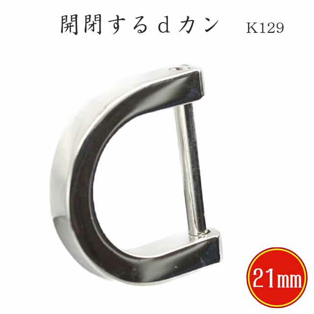 ネジピカ dカン K129 21mm シルバー 開閉 可能 鏡面 仕上げ 綺麗 修理 手芸 金具 押し Dカン