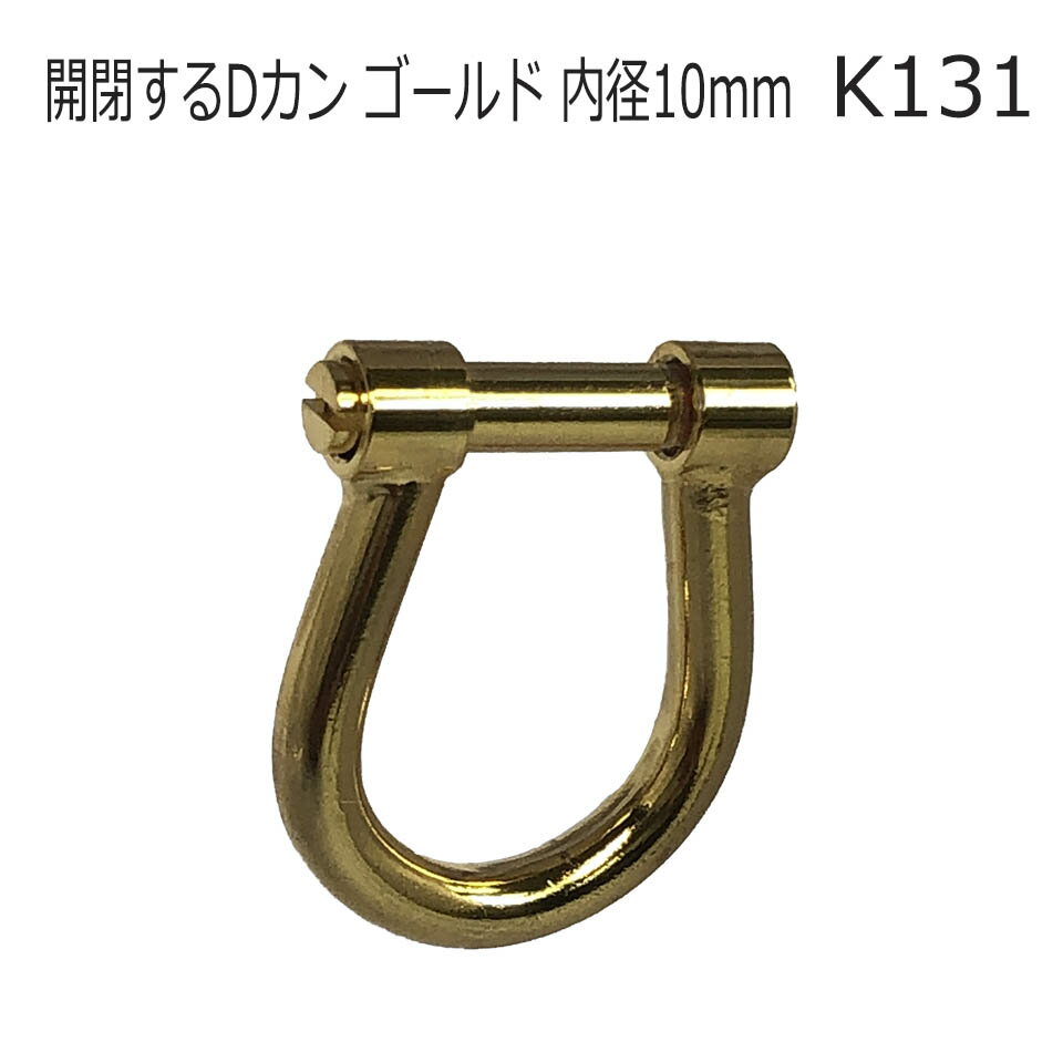 あす楽 開閉 する dカン ゴールド 内径10mm　k131-10 馬蹄 マイナス ネジ 修理
