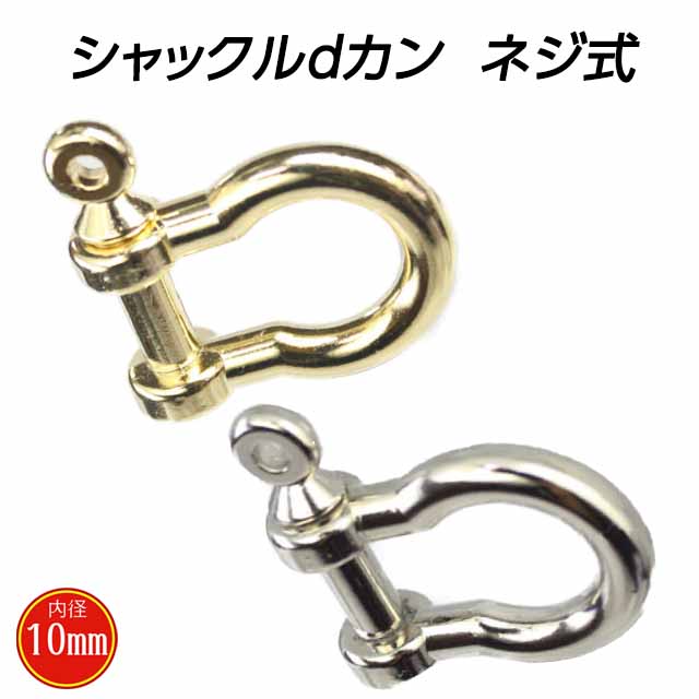 dカン ネジ式 シャックルdカン ゴールド シルバー 内径10mm 線径5mm ひょうたん おしゃれ 綺麗 個性 太い 交換 亜鉛 K205-10