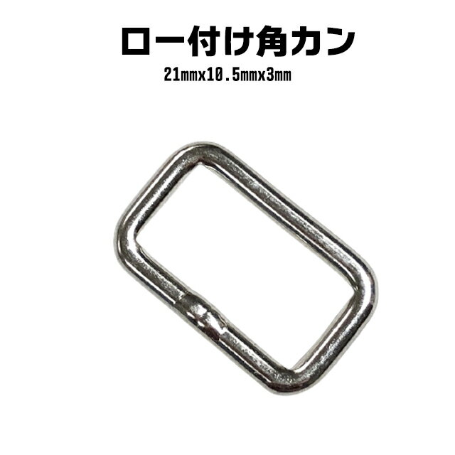 角カン ロー付け 21mmx10.5mmx3mm シルバー 鉄 鉄製 頑丈 強い 強靱 鋼 バック メンズ わんこ