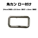 角カン ロー付け 24mmx10.5mmx3mm シルバー 鉄 鉄製 頑丈 強い 強靱 鋼 バック メンズ わんこ