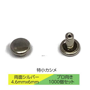 特小カシメ カシメ 両面 シルバー 6mm足 頭4.6mm 1000個セット プロ向き 嵌める 潰す かしめる 手芸 金具 ベルト 紐 メニュー