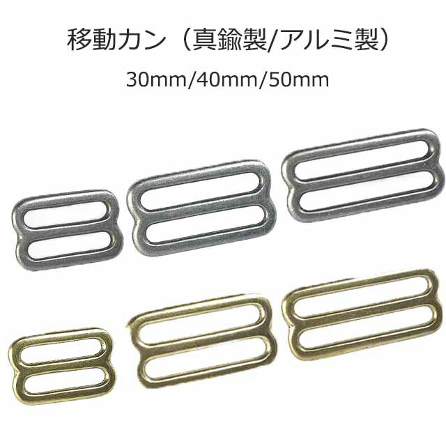 移動カン 鋳物 コキ アルミ製 真鍮製 あす楽 30mm 40mm 50mm アルミ 真鍮 無垢 厚さ 4mm リュック サック バッグ 修理 交換 安価 安い 八の字 2段 1