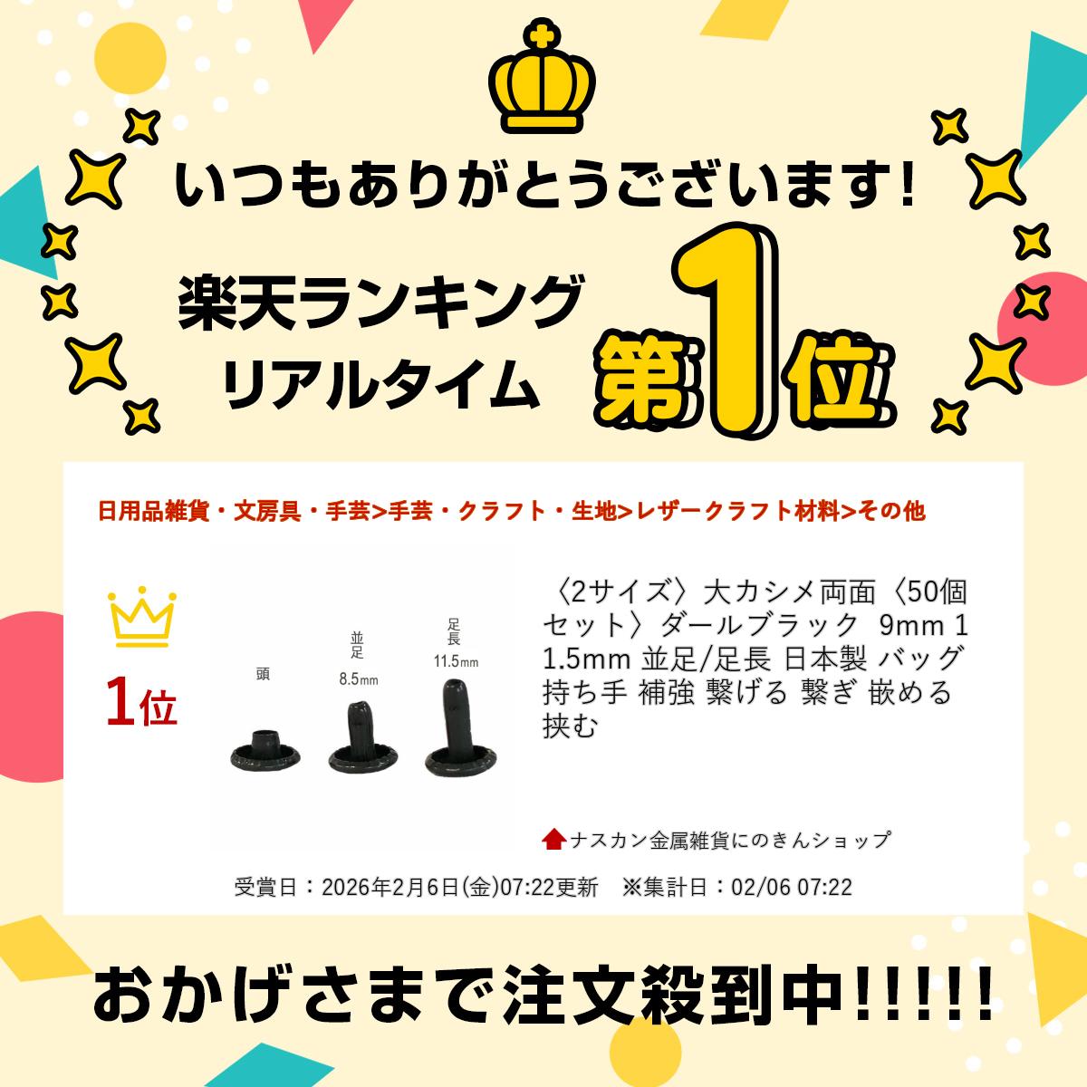 大カシメ両面 DB【小分け・日本製・選べる足の長さ】〈50個セット〉黒 ダールブラ...