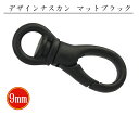 あす楽 ナスカン 1811 デザイン 9mm丸 MB マットブラック 艶消 バッグ 綺麗 美 フック ショルダー ホルダー 紐 手芸 工芸 日本製 国産品