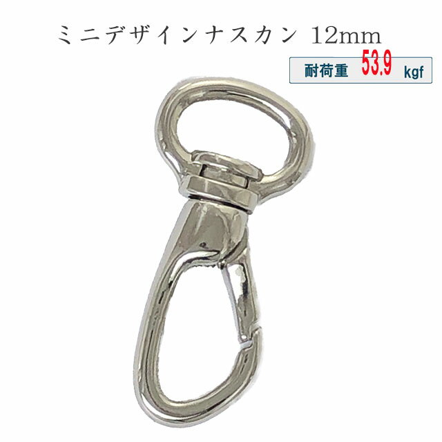 磨き ミニ デザイン ナスカン 12mm シルバー あす楽 全長 40mm 名札 フック ショルダー ホルダー 紐 首 掛け ネック 手芸 工芸 日本製 国産品