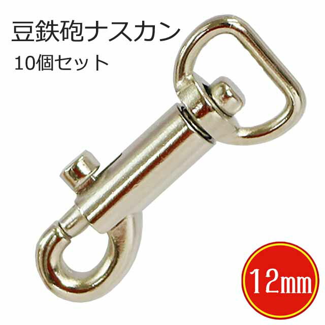 豆 鉄砲 ナスカン 豆ナスカン 12mm シルバー 10個セット 税込 キーホルダー 卸価格 日本製 国産品 安い sale セール品 限定500個
