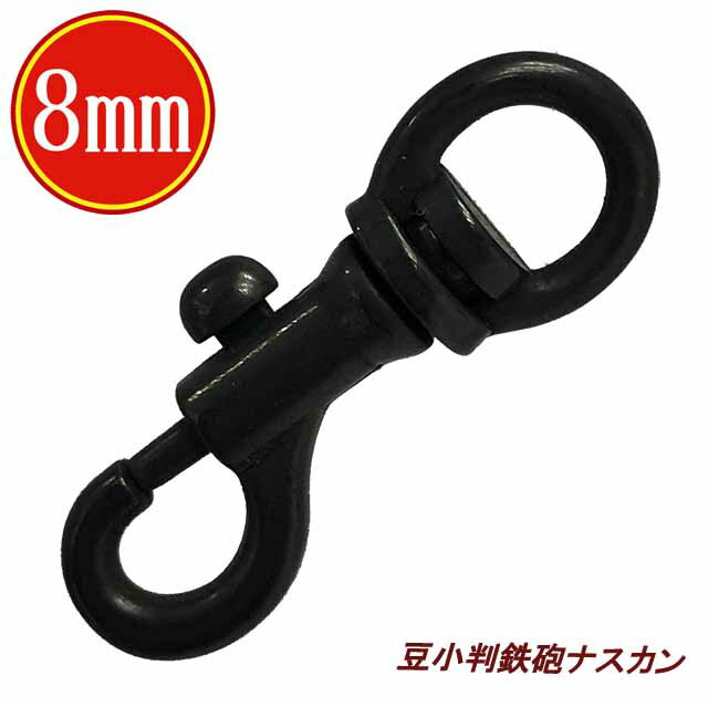 豆 小判 鉄砲 ナスカン 8mm ダールブラック キーホルダー 日本製 国産品 安い ブラック