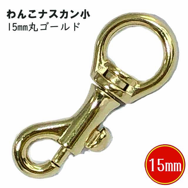 ナスカン わんこ 小 15mm 丸 ゴールド 日本製 金具 フック 耐荷重 100kgf 以上 小型最適 頑丈 クラフト 手芸 工芸 プロ向き 手作り キーホルダー バッグ 修理 紐 ストラップ 持ち手 パラコード ショルダー