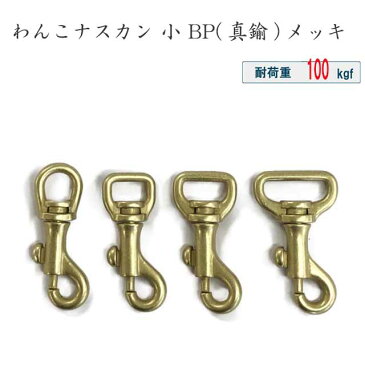 ナスカン わんこナスカン 小 BP（真鍮色）メッキ 4サイズ 9mm 12mm 15mm 18mm 犬 日本製 金具 フック 耐荷重 100kgf 以上 小型犬 最適 頑丈 クラフト 手芸 工芸 プロ向き 手作り キーホルダー