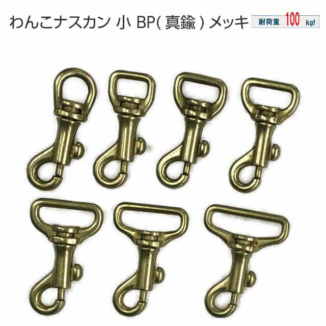 ナスカン わんこ 小 BPメッキ 真鍮艶消メッキ 7サイズ 9mm 12mm 15mm 18mm 21mm 24mm 30mm 日本製 金具 フック 耐荷重 100kgf 以上 小型最適 頑丈 クラフト 手芸 工芸 プロ向き 手作り キーホルダー あす楽