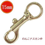 ナスカン わんこ 中 15mm 丸 ゴールド 30個セット 10%OFF 日本製 金具 フック 耐荷重 120kgf 以上 中型最適 頑丈 クラフト 手芸 工芸 プロ向き 手作り キーホルダー バッグ 修理 紐 ストラップ 持ち手 パラコード ショルダー あす楽