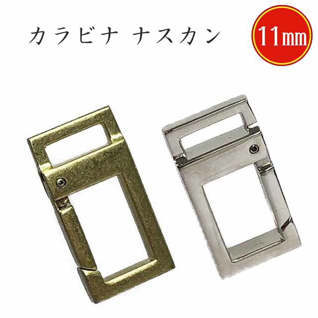 カラビナ ナスカン シルバー BPメッキ 真鍮艶消メッキ 11mm 内径 2色 四角 小さい 綺麗 厚さ 5mm おしゃれ ポイント