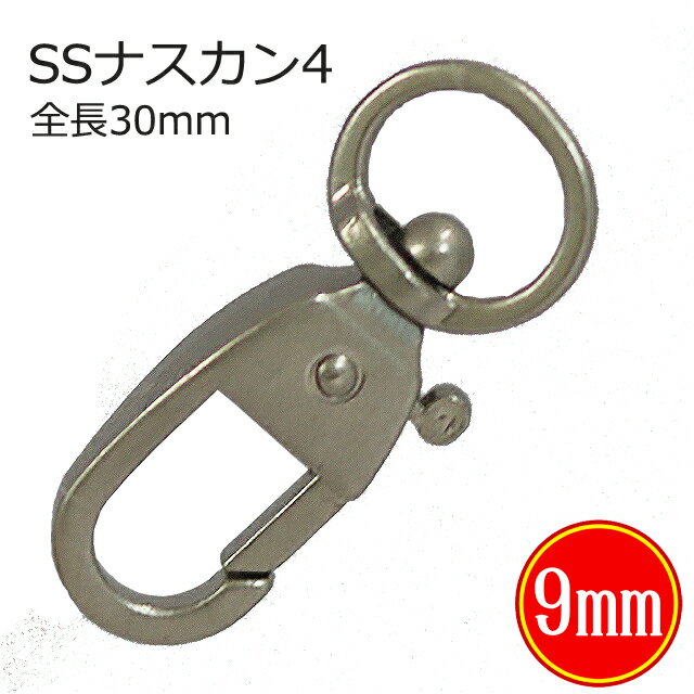 小さい ナスカン SSナスカン4 30mm 6色 金具 カラビナ バッグ キーホルダー 修理 ストラップ 付け方 キーケース ショルダー 持ち手 犬 移動カン 革 革紐 3