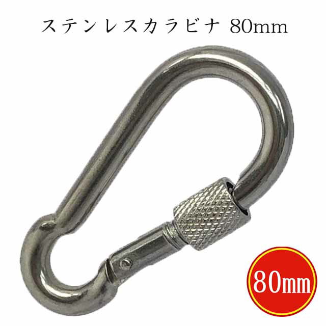 あす楽 ステンレス カラビナ 80mm 全長 ナット タイプ 錆びない 開閉 ナット 頑丈 あす楽 送料無料 ネコポス速達便 丈夫 日本製 国産品 安心 安心感 高品質 線径 8mm