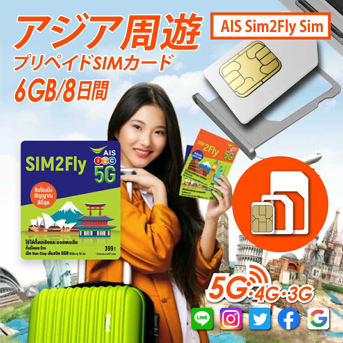 アジア周遊 プリペイド SIMカード!3G/4G/5Gデータ通信 【8日間6GBデータ定額】AIS Sim2Fly Sim ※現在、台湾では使用できませんのでご注意ください。 アジア周遊 3G/4G/5G 高速データ通信放題 プリペイド SIMカード 「 AIS Sim2Fly Sim 」 データ通信6GB・8日間定額 ※開通してから8日間、6GBまで5G・4G・3G通信が使えます ※日付が変わったら1日とカウントされます ※有効期限は利用開始から30日間です ※8日間以内に6GBを超えると64Kbpsへ速度制限されます ※8日間6GB以外の有効期限内は2G（384Kbps）で使えます 正規品、正規パッケージ付！ アジア周辺のこんな国で使える！ 韓国、香港、インド、シンガポール、マレーシア、日本、ラオス、マカオ、フィリピン、カンボジア、スリランカ、中国、オーストラリア、ネパール、インドネシア、カタール、スリランカ、ベトナム、ブルネイ SIMフリーの、iPhone・iPad・Androidなどにお使いいただけます ※機種によって5G・4G通信非対応の場合があります ■ パスポート登録なし！ ■ 現地でSIMカードを入れると電波を掴み開通！ ■ もちろんデータ定額！ APN（アクセス・ポイント・ネーム）：internet ※ユーザー名やパスワードは不要 ■ 現地の空港で並ばず済む！ ■ 簡易日本語マニュアル付き！ ■ APN設定（格安SIIMの接続先を認識させるための設定）も簡単！ APN（アクセス・ポイント・ネーム）：internet ※ユーザー名やパスワードは不要 ■ 解約手続き不要！ ■ 8日間が過ぎても現地で延長（リチャージ）可能！ ＞＞オンラインリチャージページ＜＜ ■ nano SIM・micro SIM・通常SIM、3種のSIMどれでもOK！ 日本でのステップ 現地でのステップ 延長手続き 8日間が過ぎても現地で延長（リチャージ）可能！ ＞＞オンラインリチャージページ＜＜ ご注意ください ※開通前のSIMカードのオンラインチャージはできません ※システム障害などの理由により、24時間以上お時間を頂く場合がございます ※お客様が携帯番号の記入を間違えた場合返金できません ※オンラインチャージしたいSIMが有効期限内かご確認下さい ※SIIMが有効な状態であるか、当社では確認できません SIMサイズ 通常＆マイクロ＆Nano 開通作業 現地でデータ通信を開始すればアクティベート（開通） パスポート登録 不要 有効期限 利用開始日から30日間 通話・SMS 不可 データ通信 6GB ※開通してから8日間。それ以降は2G(384kbps)で接続可能 テザリング 可能 ※できない機種もございます 通信速度 速度は使用する国のキャリアに準じる為、変動します。 対応周波数 W-CDMA(3G):900/2100 LTE(4G):2100 延長 可能 1回のチャージで30日間有効期限延長 ※データ定額の期間は延長されません ＞＞オンラインリチャージ＜＜ APN（Access Point Name） internet ※機種により自動認識する場合もあります ローミングの各国キャリア一覧 韓国:SK Telecom 香港：CSL 台湾：Taiwan Mobile→現在、使用不可 インド：Airtel シンガポール：Singtel mobile マレーシア：Maxis 日本：softbank ラオス：Laos Telecom マカオ：CTM フィリピン：Globe カンボジア：METFONE、Smart Axiata オーストラリア：optus ネパール：NTC インドネシア：TELKOMSEL スリランカ：DIALOG/Mobitel カタール：Vodafone Qatar/Ooredoo ベトナム：viettel 中国：中国移動通信 ※お客様操作にてキャリア選択が必要の場合がございますので、ご注意下さい。 ※iPhoneで日本の格安SIMなどで使用している場合は必ずそれらのプロファイル削除をしてからご利用ください。 ※5Gに関しましては、現地の通信インフラの対応状況や使用周波数により、ご利用の端末では使用できない場合がございます。弊社では、各国での5Gによる通信可否を含む、5Gに関するお問い合わせにつきましては、お答えしておりません。 ■10GBに関しての注意事項 混雑回避の為通信速度が制限される可能性がございます。 「1日10GB以上の利用」「違法性のある利用」の可能性がある場合には、 通信キャリアの判断により、通信が制限や停止される場合がございます。 また深夜帯などキャリアのメンテナンスのある時間帯は低速度される場合がございます。 下記項目に該当する端末に関しまして、弊社販売のSIMカードにおける動作に対し、一切の保証を致しかねます。 それらについてのお問い合わせに関しましても、一切お答え出来ません。 ・日本の携帯電話及びスマートフォンに対し、SIMロック解除を行った端末 ・SIMロック解除アダプターなどのツール類（ソフトウェア類も含む）を使用しての 　SIMロック解除端末 ・SIMカードを物理的にカットなどお客様による形状変更を行っての使用 また、上記理由においての返品、交換、返金等にも一切応じることが出来ませんので、予めご理解ご容赦のほど宜しくお願い致します。 ■SIMカードの保証に関しまして 当社でのSIMカードの保証は1か月とさせて頂きます。 1か月以内での、有効期限切れ、不具合等に関しましては 当社で対応させて頂きますが、それ以降に発生した場合は 直接、キャリア（通信会社）にお問合せください。 ※有効期限、渡航日などご確認ください。 その他販売等に関してのご不明点は、当社までお問合せくださいませ。簡易日本語マニュアル付き！