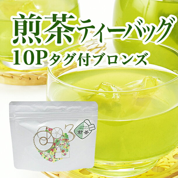 煎茶ティーパック 3g×10Pタグ付ブロンズ 巾着セットお茶のふじい・藤井茶舗