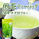 煎茶ティーバッグ 50Pタグ付ブルー 00105お茶のふじい・藤井茶舗 2