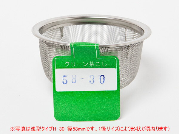 クリーン茶こし（浅型タイプH30-径58mm）お茶のふじい・藤井茶舗