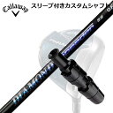 Callaway EPIC Sub Zero/XR 16/XR PRO 16 Driver用スリーブ付シャフト DIAMOND SPEEDERキャロウェイ エピック サブゼロ/XR 16/XR PRO 16用スリーブ付シャフト ダイヤモンド スピーダー