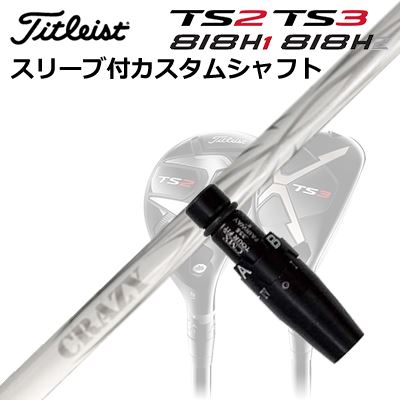 タイトリストGT/ TSR/TSi/TS/818H ユーティリティ用スリーブ付カスタムシャフトクレイジー アロー ユー..