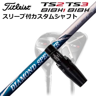 タイトリスト TSR/TSi/TS/818H ユーティリティ用スリーブ付カスタムシャフトフジクラ ダイヤモンド スピーダー ハイブリッドCustom Shaft with Sleeve for Titleist TSR/TSi/TS/818H UT FUJIKURA NEW DIAMOND SPEEDER HYBRID